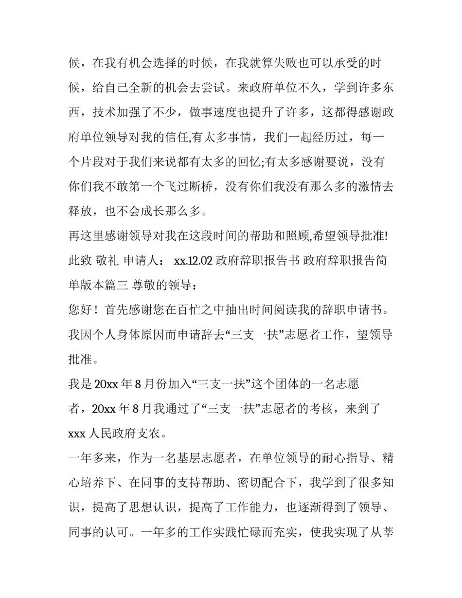 2023年政府辞职报告书 政府辞职报告简单版本(十三篇)_第3页