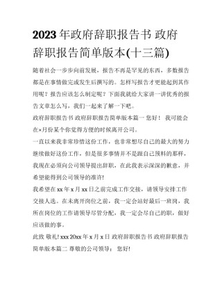 2023年政府辞职报告书 政府辞职报告简单版本(十三篇)