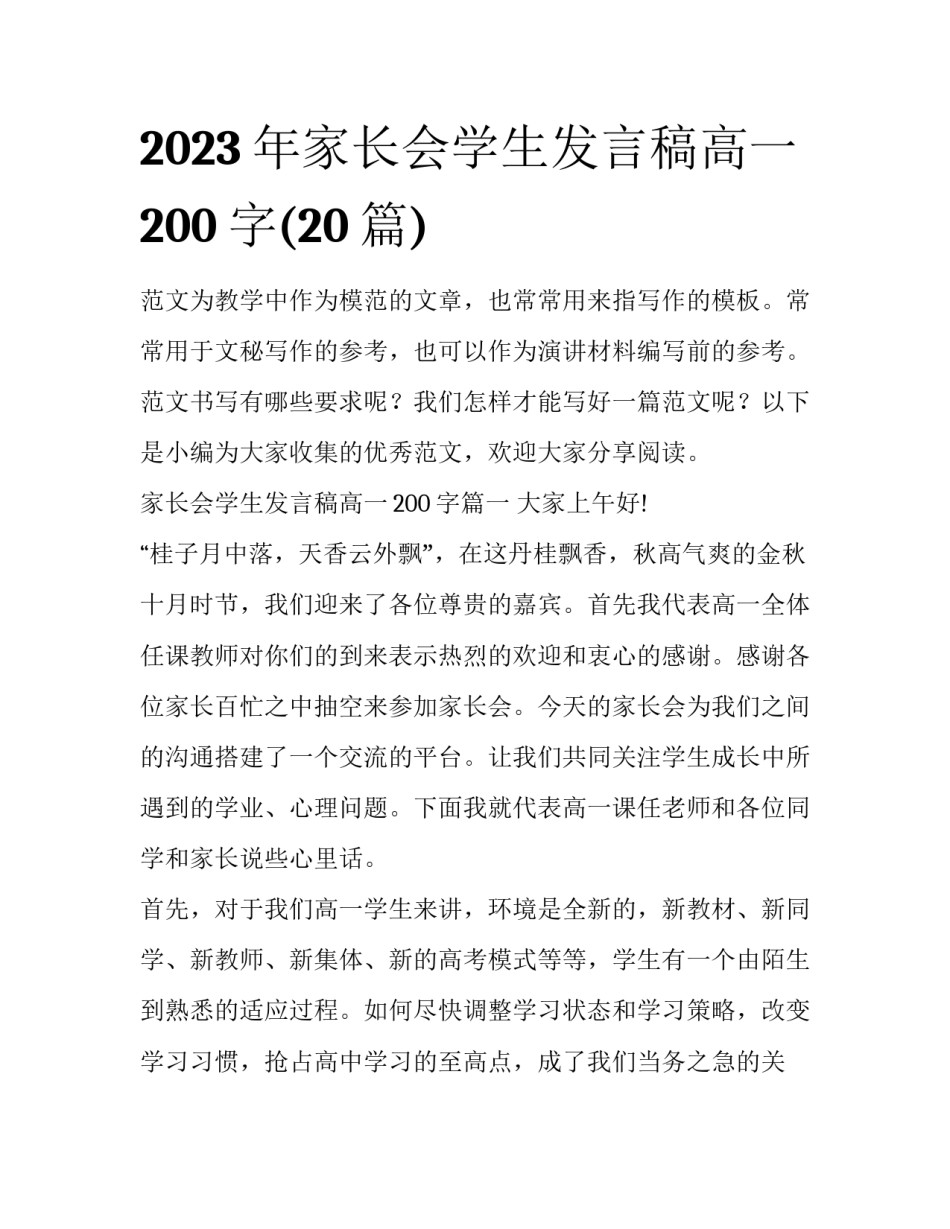 2023年家长会学生发言稿高一200字(20篇)_第1页
