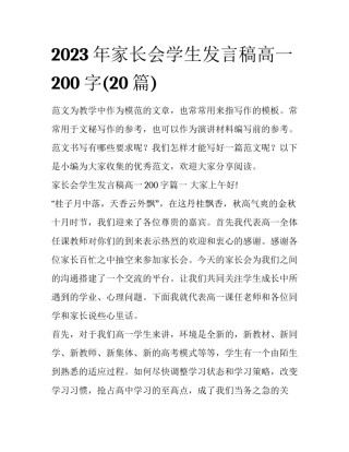 2023年家长会学生发言稿高一200字(20篇)
