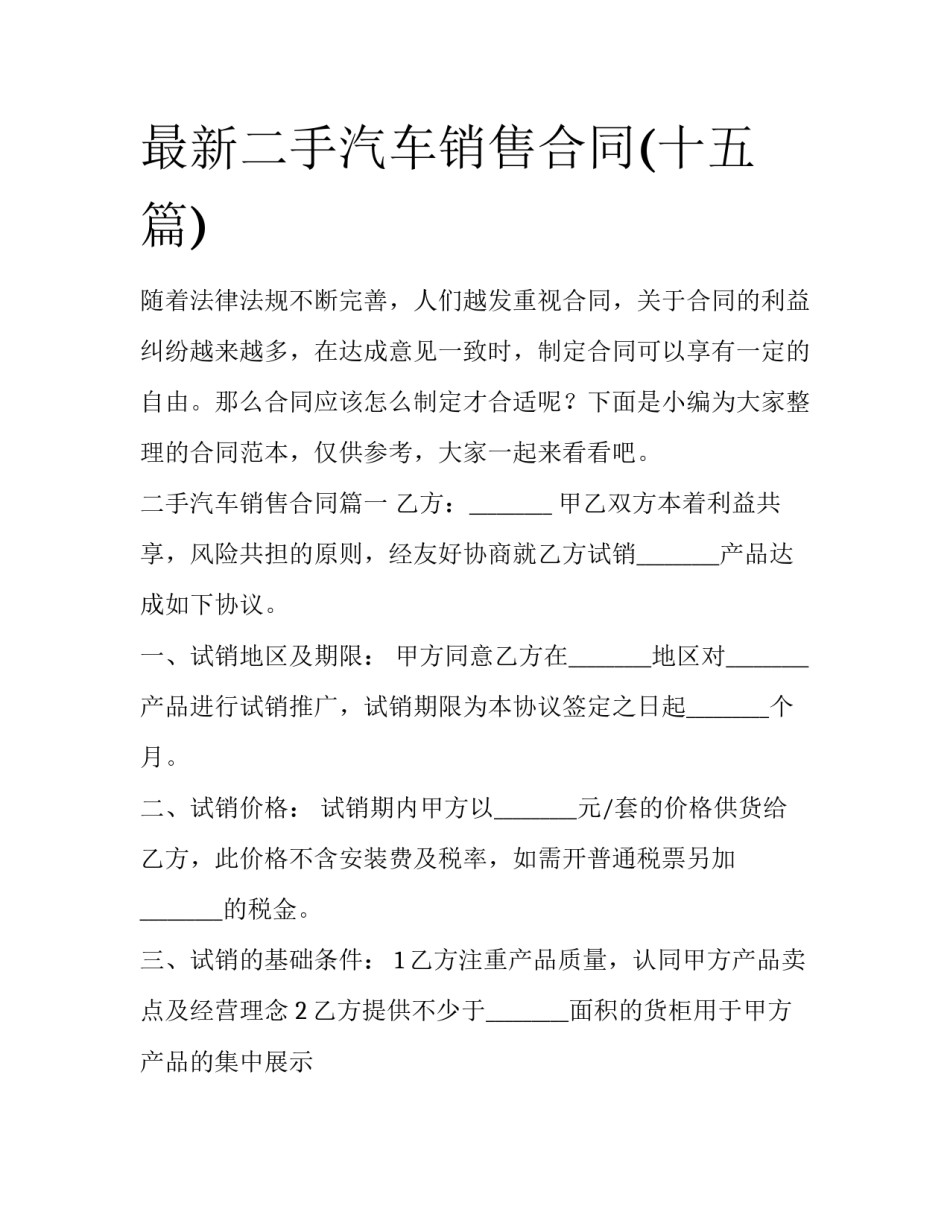 最新二手汽车销售合同(十五篇)_第1页