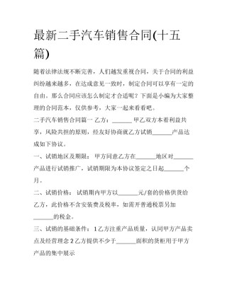 最新二手汽车销售合同(十五篇)