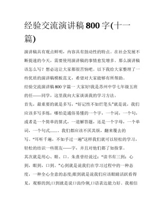 经验交流演讲稿800字(十一篇)