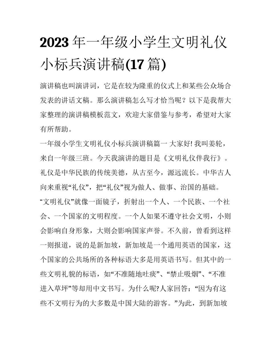 2023年一年级小学生文明礼仪小标兵演讲稿(17篇)_第1页