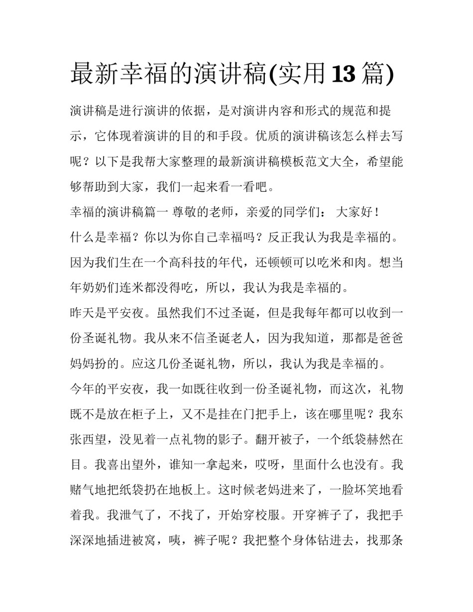 最新幸福的演讲稿(实用13篇)_第1页