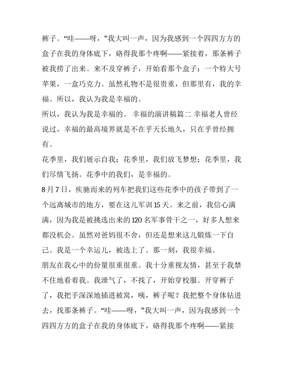 最新幸福的演讲稿(实用13篇)_第2页