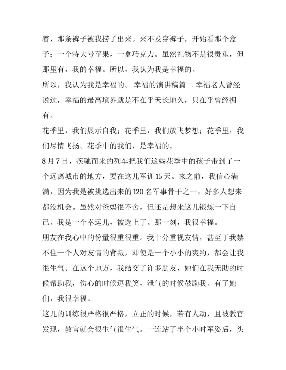 最新幸福的演讲稿(实用13篇)_第3页