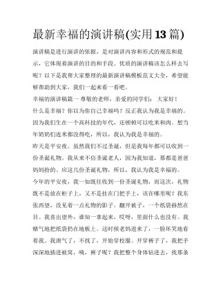 最新幸福的演讲稿(实用13篇)