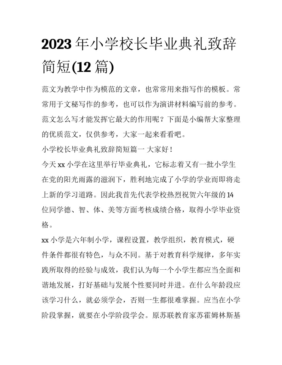 2023年小学校长毕业典礼致辞简短(12篇)_第1页