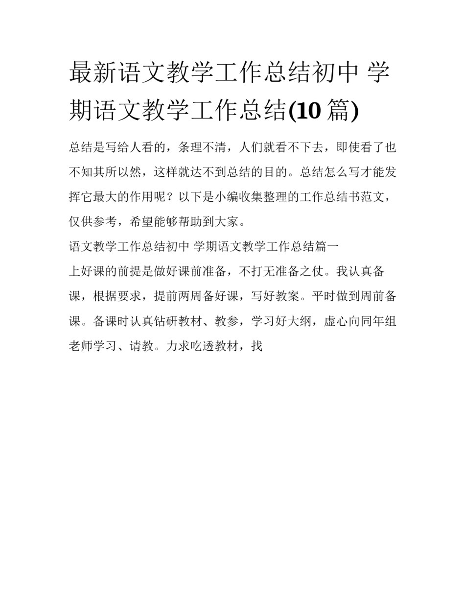 最新语文教学工作总结初中 学期语文教学工作总结(10篇)_第1页