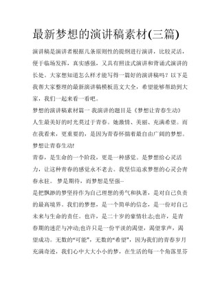 最新梦想的演讲稿素材(三篇)