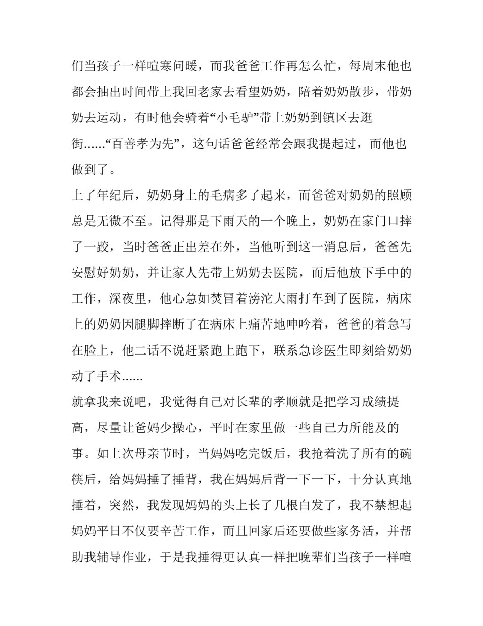 2023年孝道演讲稿200字 孝道演讲稿1000字(15篇)_第2页