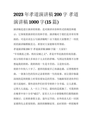 2023年孝道演讲稿200字 孝道演讲稿1000字(15篇)