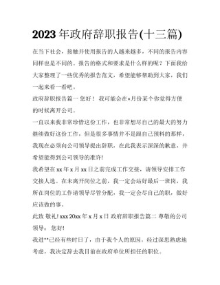 2023年政府辞职报告(十三篇)