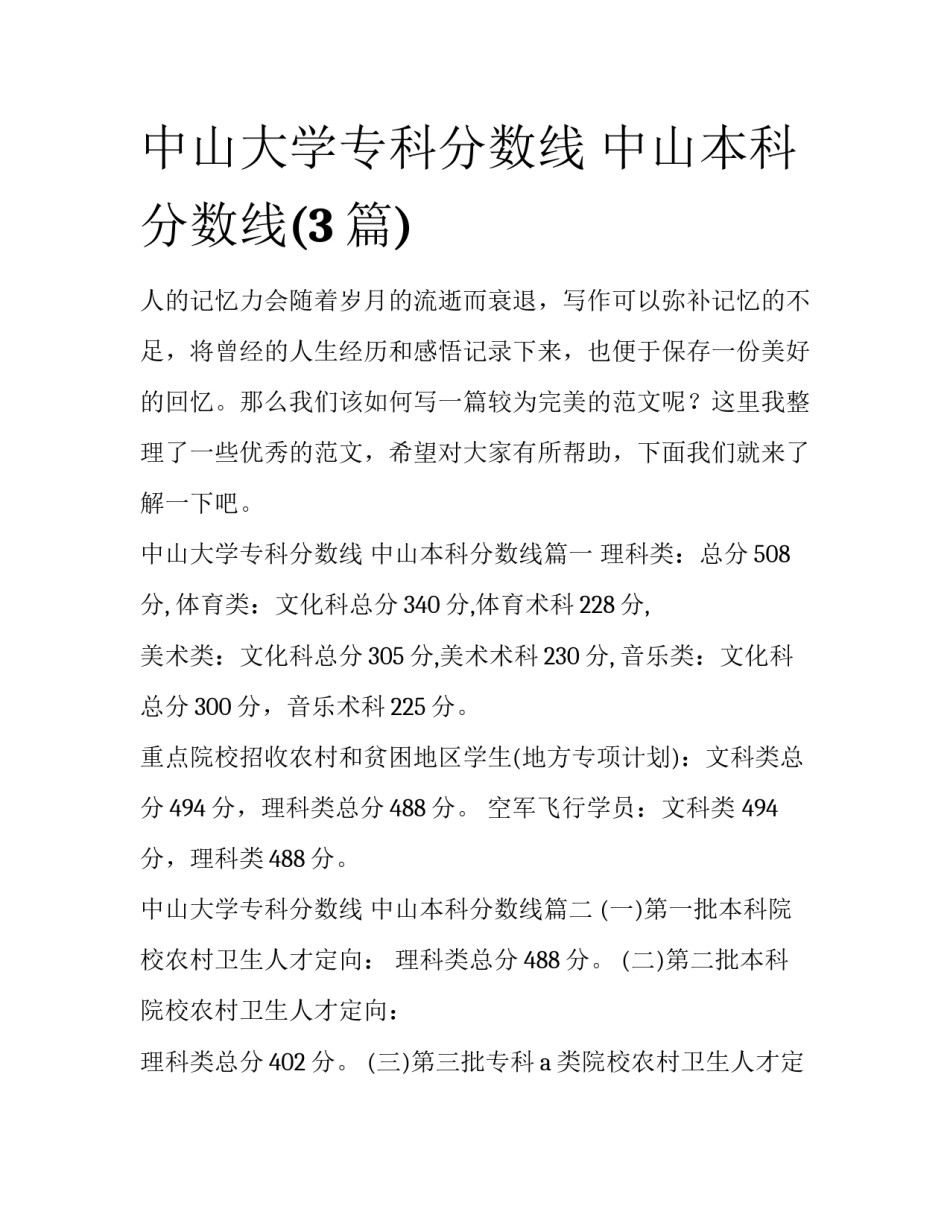 中山大学专科分数线 中山本科分数线(3篇)_第1页