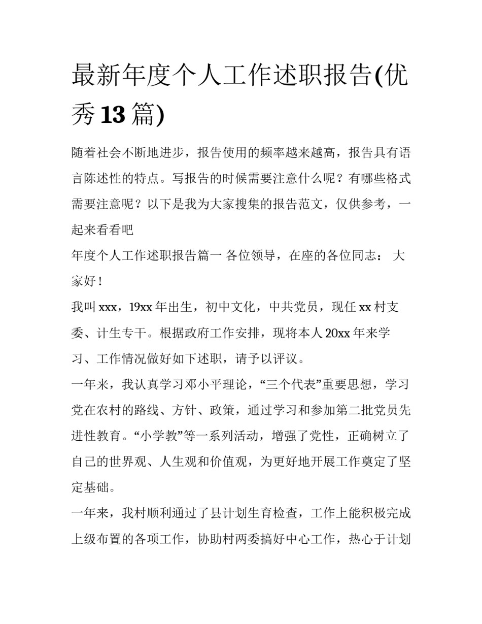 最新年度个人工作述职报告(优秀13篇)_第1页