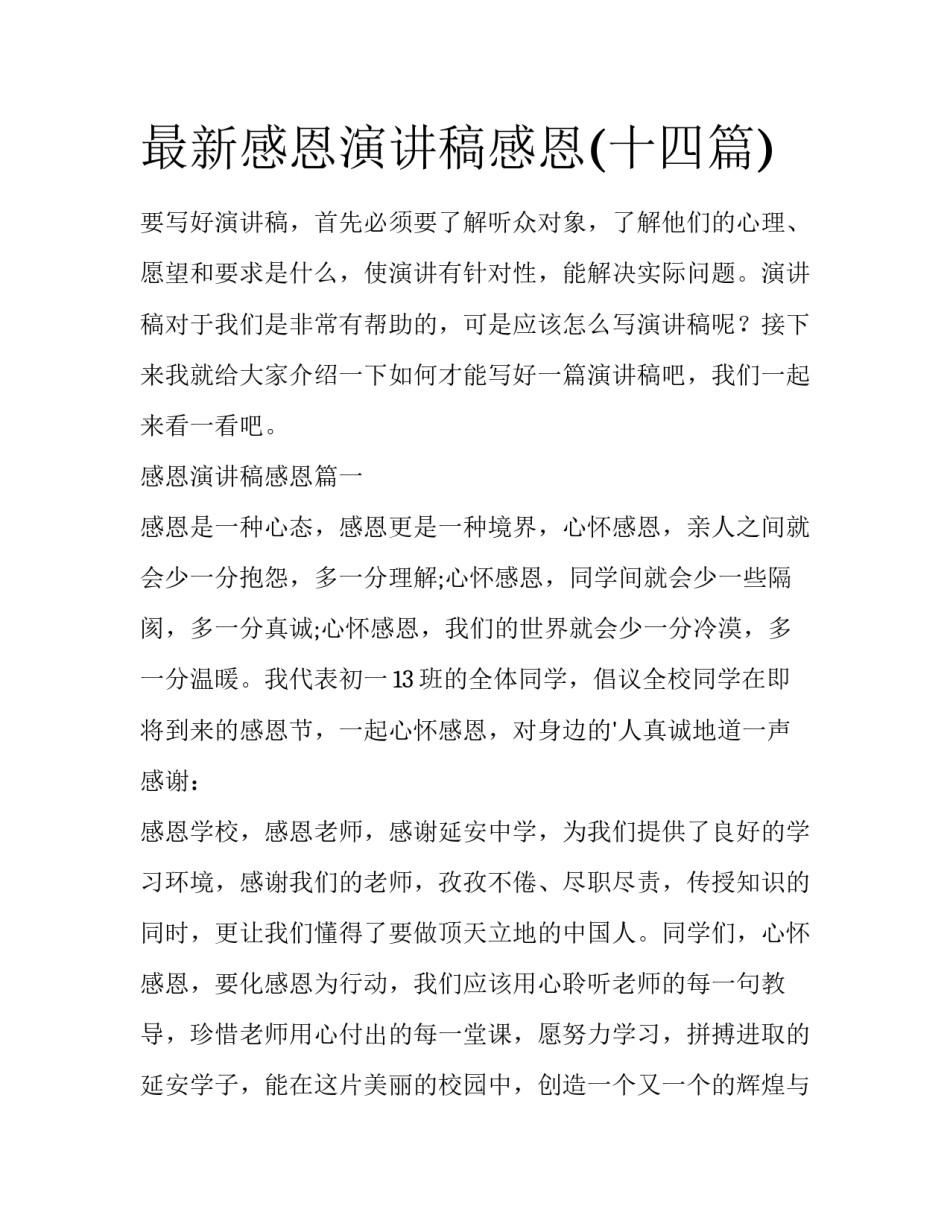 最新感恩演讲稿感恩(十四篇)_第1页