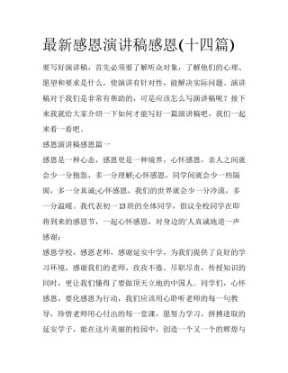 最新感恩演讲稿感恩(十四篇)