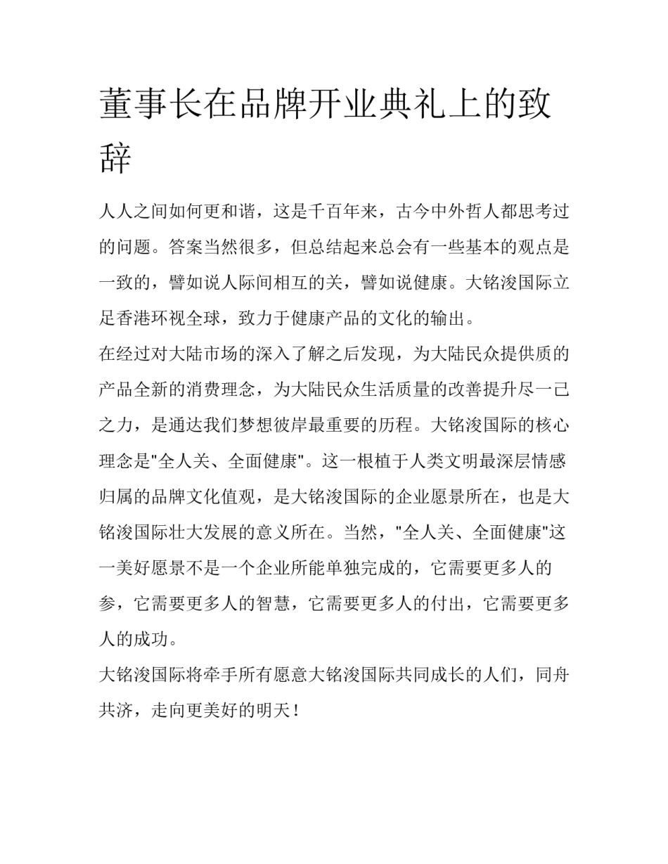 董事长在品牌开业典礼上的致辞_第1页