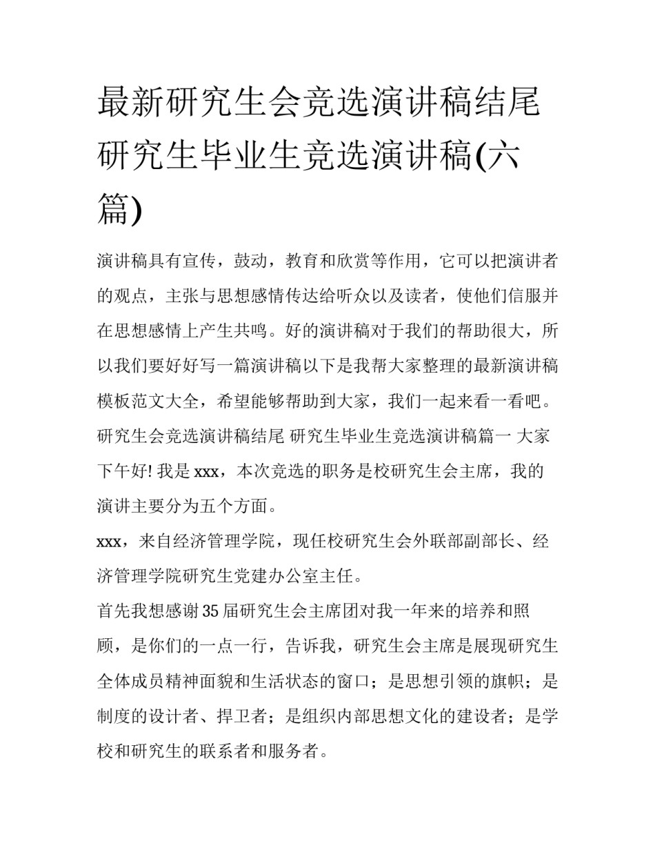 最新研究生会竞选演讲稿结尾 研究生毕业生竞选演讲稿(六篇)_第1页