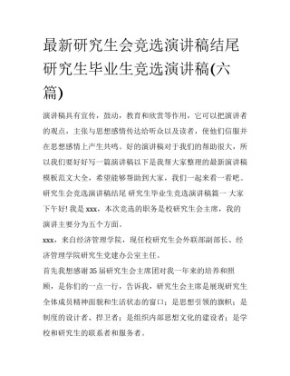 最新研究生会竞选演讲稿结尾 研究生毕业生竞选演讲稿(六篇)