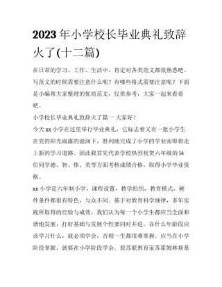 2023年小学校长毕业典礼致辞火了(十二篇)
