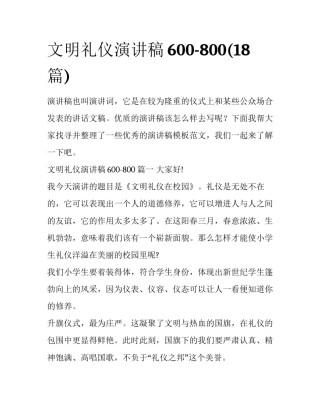 文明礼仪演讲稿600-800(18篇)