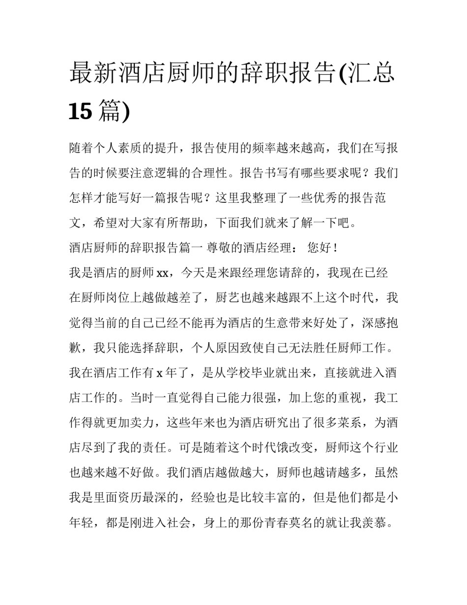 最新酒店厨师的辞职报告(汇总15篇)_第1页