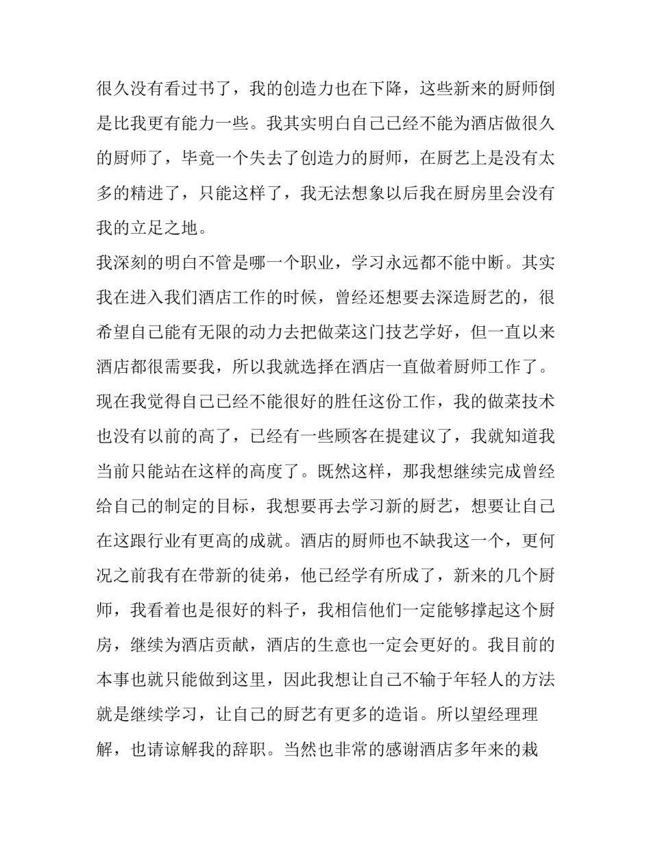 最新酒店厨师的辞职报告(汇总15篇)_第3页