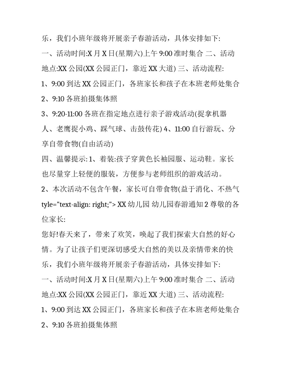 幼儿园春游通知模板_第2页