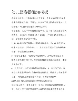 幼儿园春游通知模板