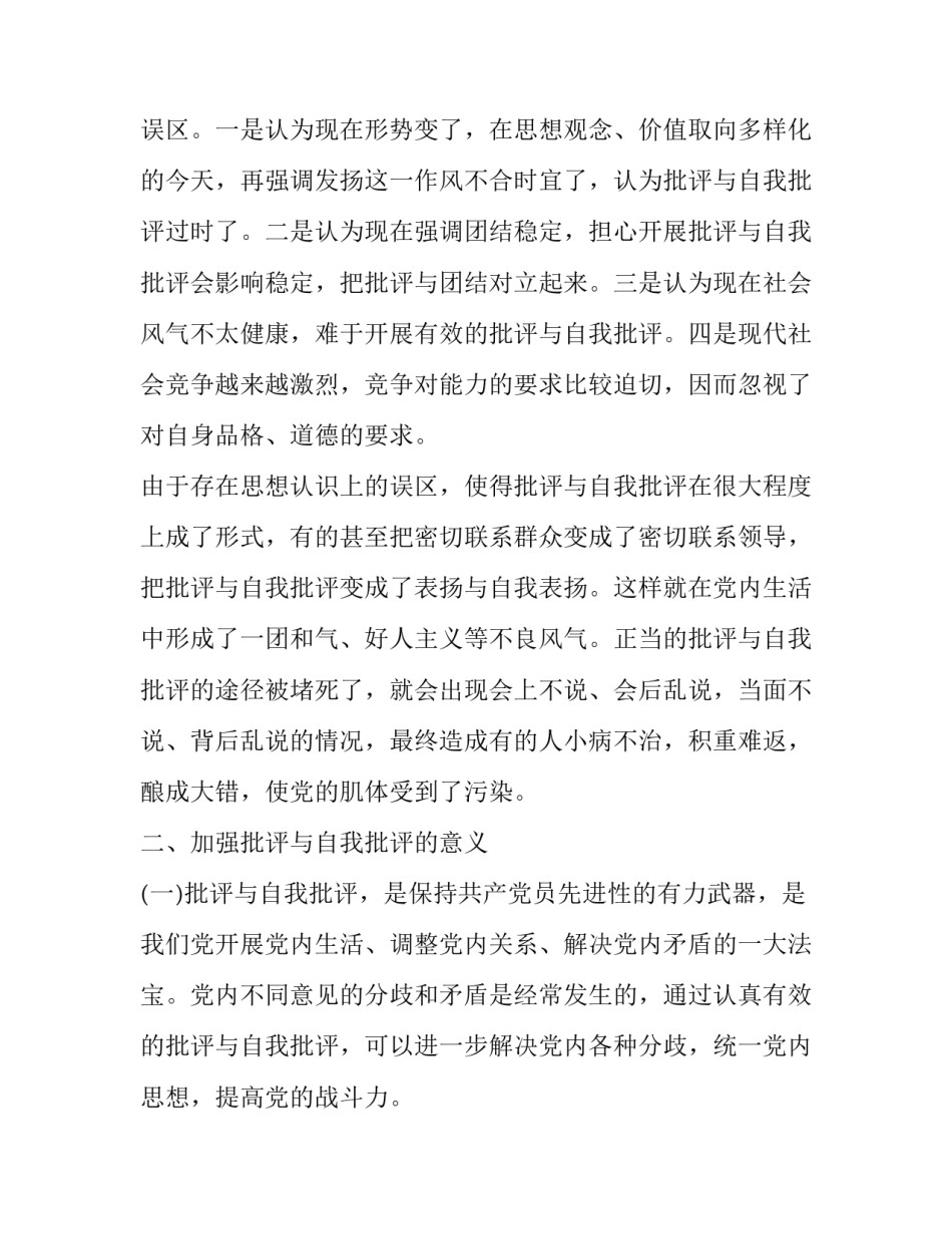 2023年批评与自我批评发言稿简短(十九篇)_第2页