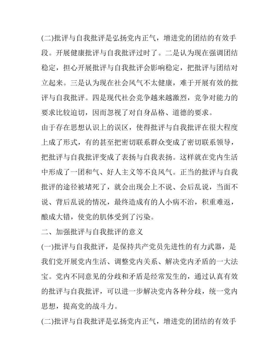 2023年批评与自我批评发言稿简短(十九篇)_第3页