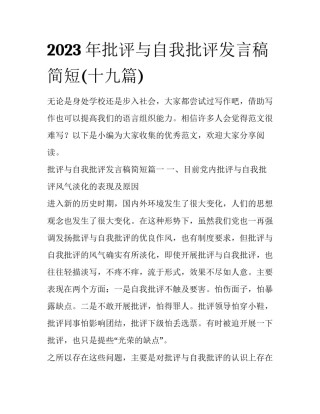 2023年批评与自我批评发言稿简短(十九篇)