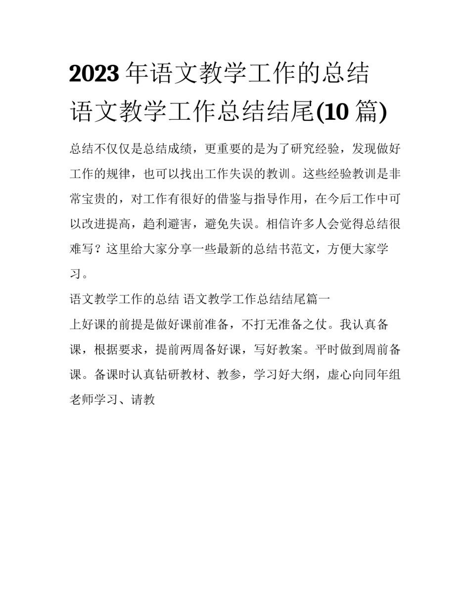 2023年语文教学工作的总结 语文教学工作总结结尾(10篇)_第1页