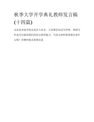 秋季大学开学典礼教师发言稿(十四篇)