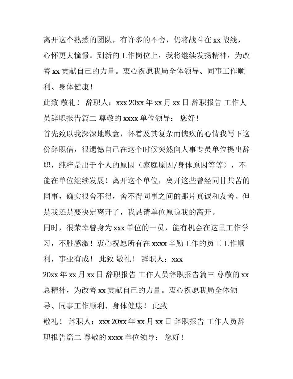 2023年辞职报告 工作人员辞职报告(五篇)_第2页