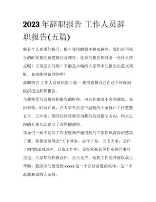 2023年辞职报告 工作人员辞职报告(五篇)