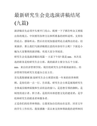 最新研究生会竞选演讲稿结尾(九篇)