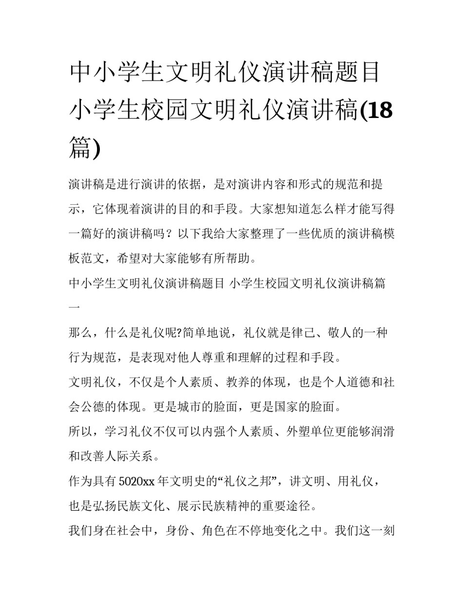 中小学生文明礼仪演讲稿题目 小学生校园文明礼仪演讲稿(18篇)_第1页