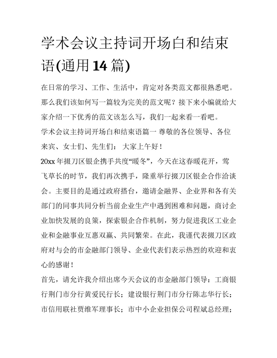 学术会议主持词开场白和结束语(通用14篇)_第1页