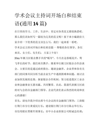 学术会议主持词开场白和结束语(通用14篇)