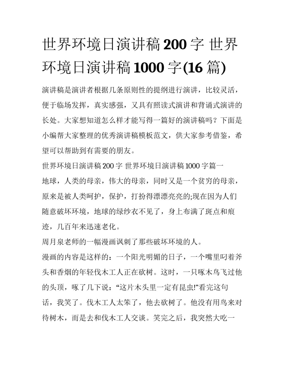 世界环境日演讲稿200字 世界环境日演讲稿1000字(16篇)_第1页