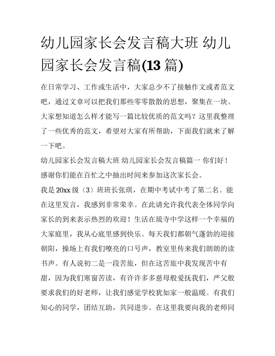 幼儿园家长会发言稿大班 幼儿园家长会发言稿(13篇)_第1页