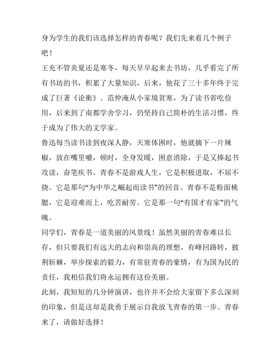 以青春演讲稿800字 以青春为主题的演讲稿催泪(8篇)_第1页