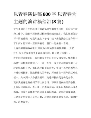 以青春演讲稿800字 以青春为主题的演讲稿催泪(8篇)