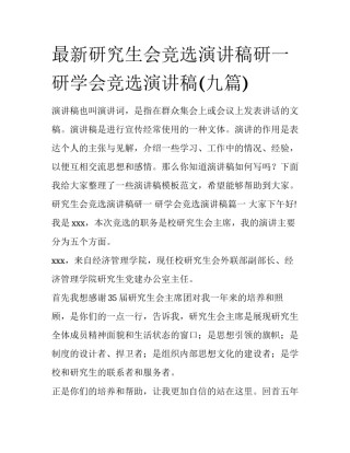 最新研究生会竞选演讲稿研一 研学会竞选演讲稿(九篇)