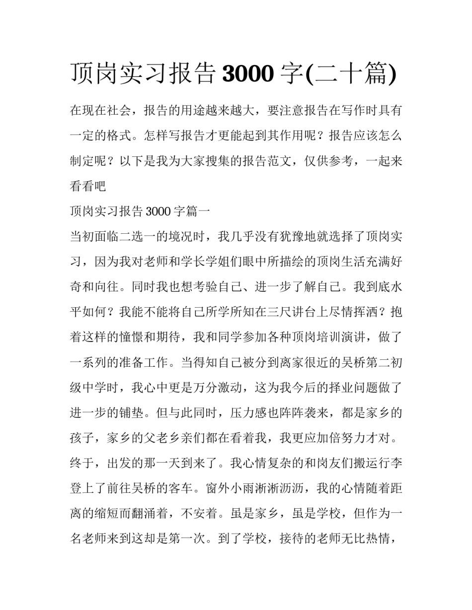 顶岗实习报告3000字(二十篇)_第1页