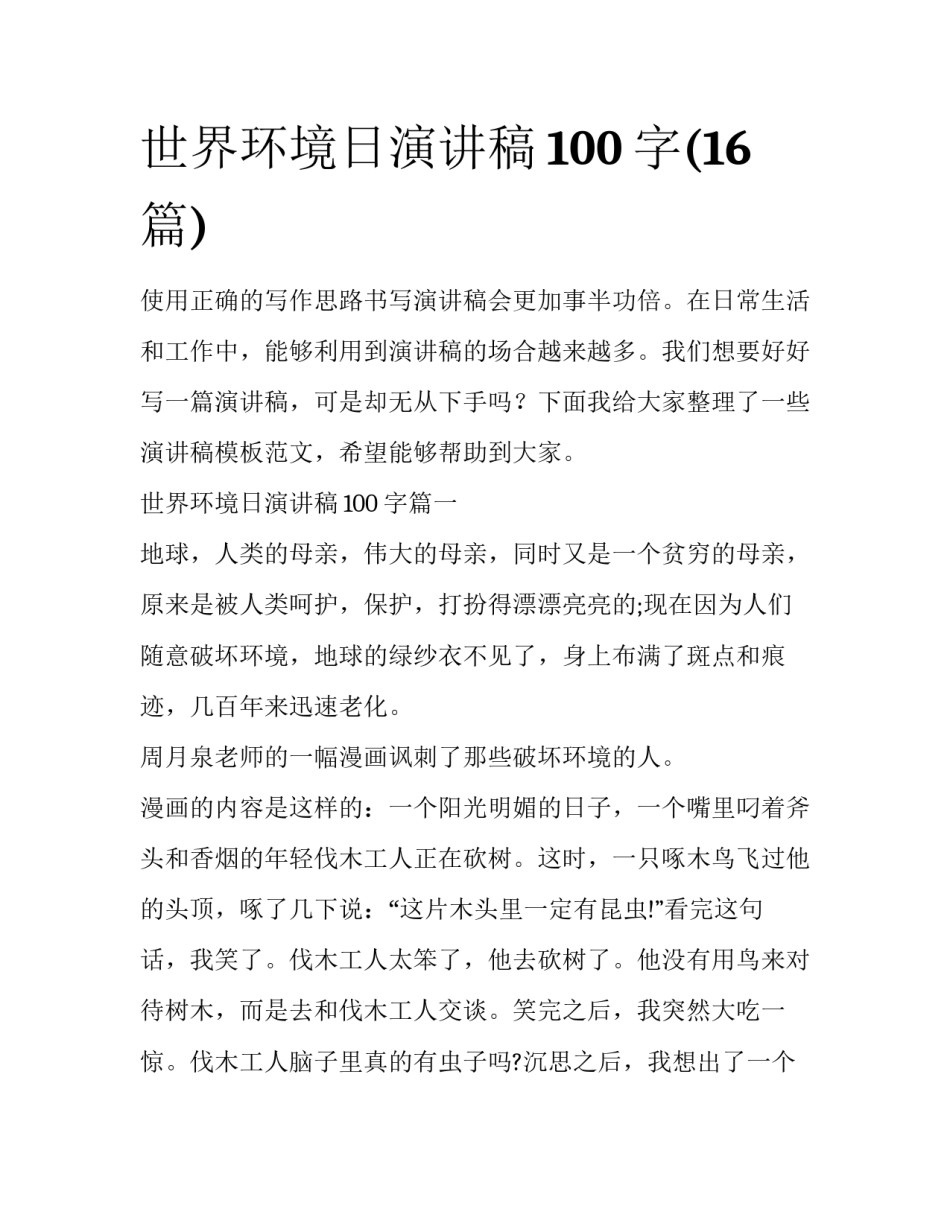 世界环境日演讲稿100字(16篇)_第1页