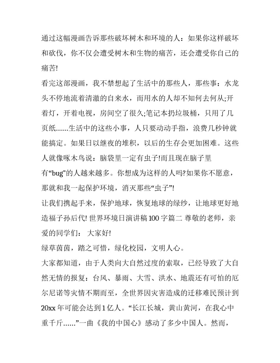 世界环境日演讲稿100字(16篇)_第3页